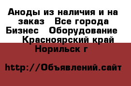 Аноды из наличия и на заказ - Все города Бизнес » Оборудование   . Красноярский край,Норильск г.